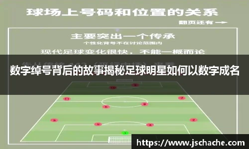数字绰号背后的故事揭秘足球明星如何以数字成名